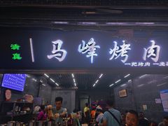 -清真·马峰烤肉(小学习北巷店)