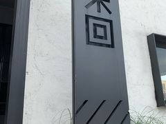 -来回·咖啡(钟村咖啡豆店)