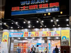 -奥士凯物美(新兴里店)