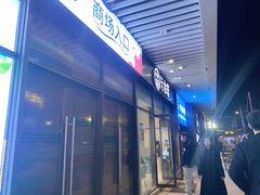-古茗(萧山宝龙广场店)
