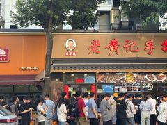 -老黄记手撕烤兔(玉林街店)