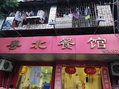 门面-粤北餐馆