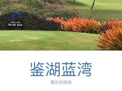 -海南鉴湖蓝湾高尔夫球会