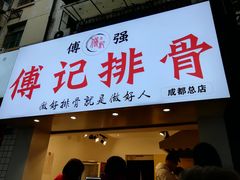 门面-傅强排骨(成都总店)