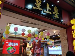 门面-皇上皇腊味店(下九路店)