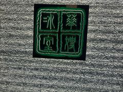-华嫂冰室(湾仔店)