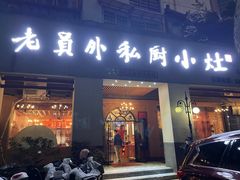 -老员外私厨小灶(南宁店)