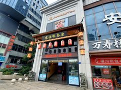 -安泰楼·佛跳墙创始人·传统闽味早茶·酒楼(三坊七巷闽菜地标店)