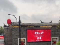-客家大院·非遗赣南客家菜(郁孤台店)