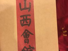 -山西会馆·晋菜·晋商宴·牌匾博物馆(胜利东街店)