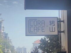 -转山咖啡(松柏社区店)