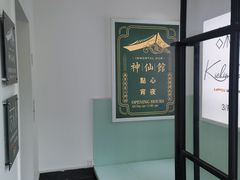 -神仙馆(衡山路店)