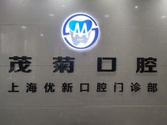 -茂菊口腔连锁(浦东南路店)