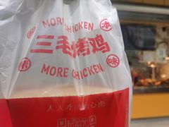 -三毛烤鸡(清泰街店)