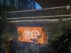 -宽田火锅(几江荣华店)