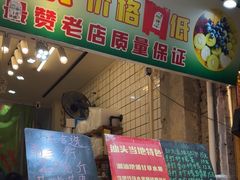 -阿群甘草水果