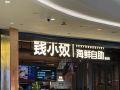 -钱小奴海鲜自助黑金店(杭州滨江龙湖店)