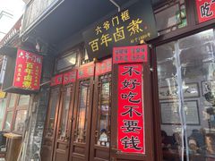 -六爷门框百年卤煮