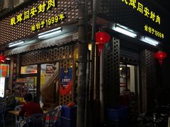 门面-聪辉同安老美食饭店(大元路店)