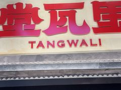 -堂瓦里·33年传统赣菜(第一街区店)