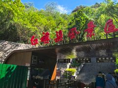 -红旗渠风景区