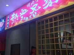门面-热血兄弟·炭火烤肉(融侨中心店)