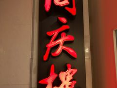 -同庆楼(金宝汇店)