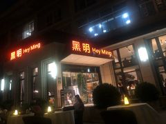 门面-黑明餐厅(白鹭洲店)