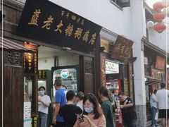 门面-清真蒋有记(老门东店)