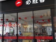 门面-必胜客(乐山世豪PH店)