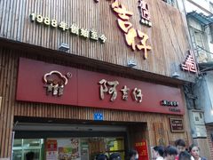 门面-阿吉仔(大元路店)