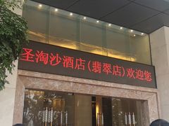 -深圳圣淘沙酒店(翡翠店)