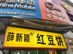 门面-薛新颖红豆饼(中式甜点山师店)