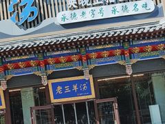 -老三羊汤【北兴隆街店】