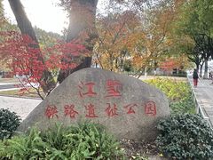 -江墅铁路遗址公园