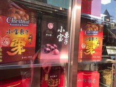 -小宝栗子(嘉华国际商业中心店)
