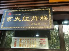 门面-京天红酒家(虎坊路店)