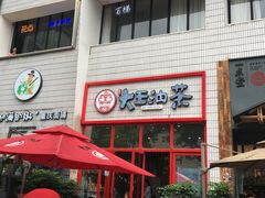 门面-大王油茶(二厂文创公园店)