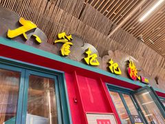-李不管把把烧(天府三街店)
