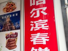 -哈尔滨春饼(朝山街店)