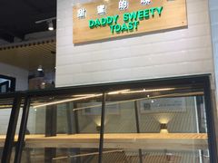 面包甜点陈列柜-爸爸糖吐司面包(南京奥体店)