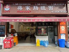 -蒋家肠旺面馆老店(合群路店)