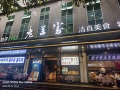 -清真·老兰家(兴善寺西街总店)
