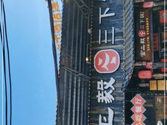 -富正毅三下锅·湘西韵味(天门山索道店)