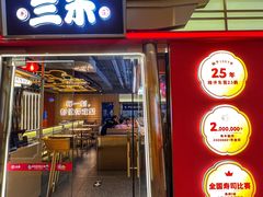 -三禾寿司(君尚店)