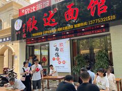 门面-欣达面馆(天桥支路店)