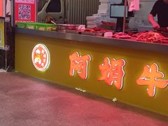 -阿娟牛肉丸·手打牛肉丸·现做现卖