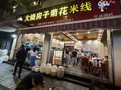 -火烧房子菊花米线(兴盛路店)