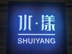 -湘湖逍遥庄园·水漾中餐厅