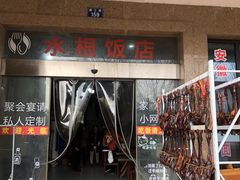 门面-水根饭店